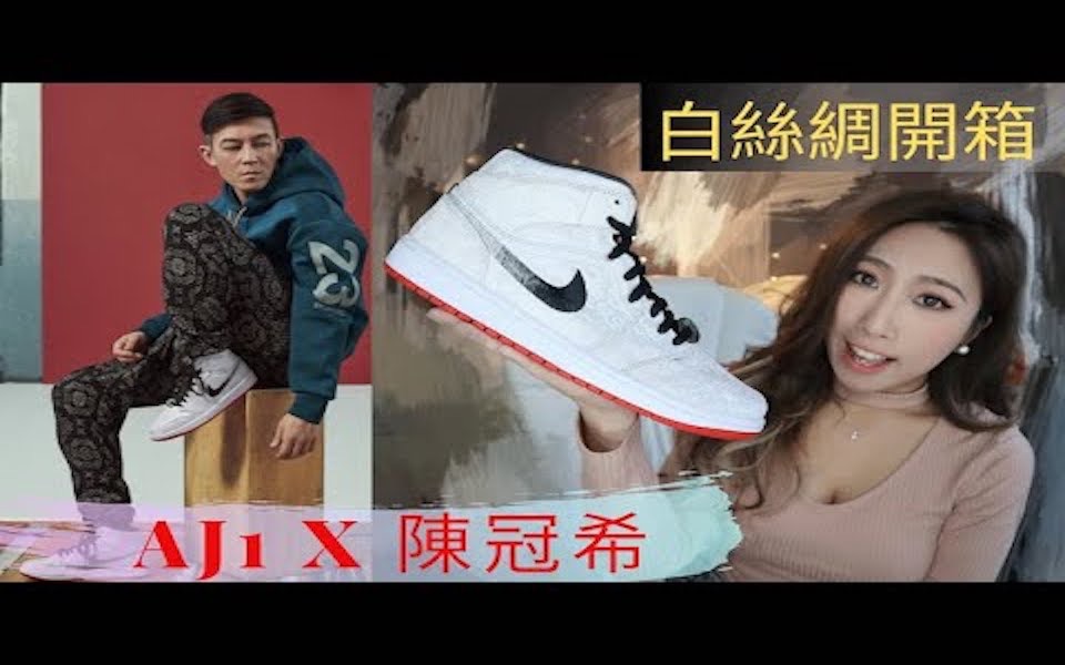 AJ1 白丝绸全撕开长这样? !陈冠希Edison Chen X Air Jordan 1 mid X CLOT|平时我在哪买二手市埸鞋一次说哔哩哔哩bilibili