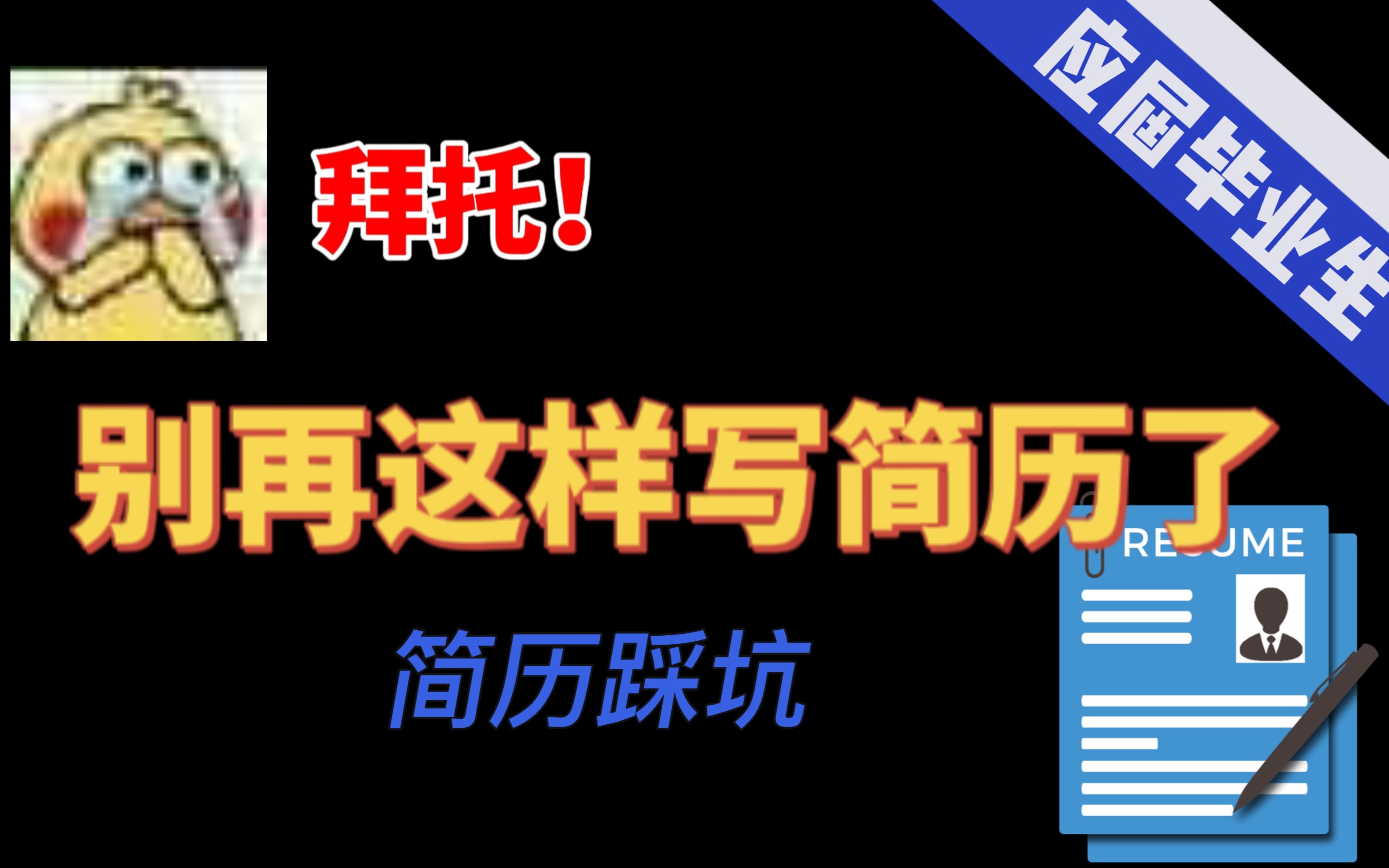 拜托,别再这样写简历了|HR看一眼就扔的简历|简历摆烂|写简历容易踩的坑|如果要求那么多,就不用帮我投简历了哔哩哔哩bilibili