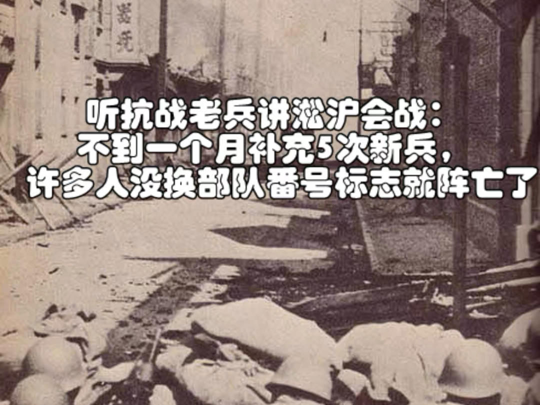 听抗战老兵讲淞沪会战:不到一个月补充5次新兵,许多人没换部队番号标志就阵亡了哔哩哔哩bilibili