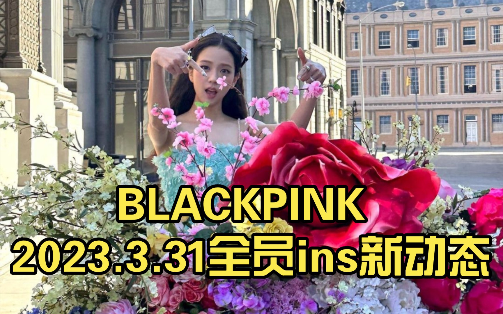 BLACKPINK 2023.3.31全员ins新动态哔哩哔哩bilibili