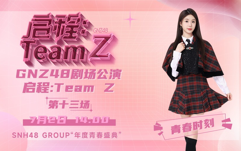 [图]【GNZ48】20230702 Team Z《启程：Team Z》梁乔青春时刻公演