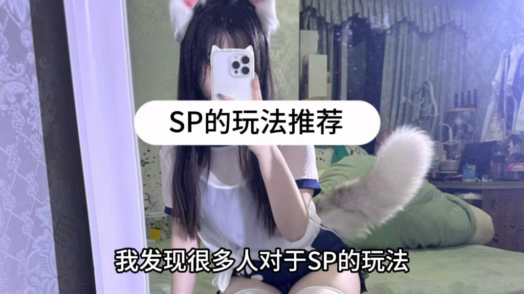 SP的玩法推荐哔哩哔哩bilibili