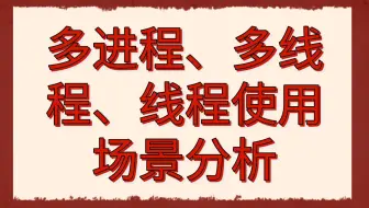 后台开发第281讲|多进程、多线程、线程使用场景分析|工作这么久，你会榨干CPU性能吗？|发中用多线程还是多进程|你真敢把协程用到项目中去|线程池如何做到最高效