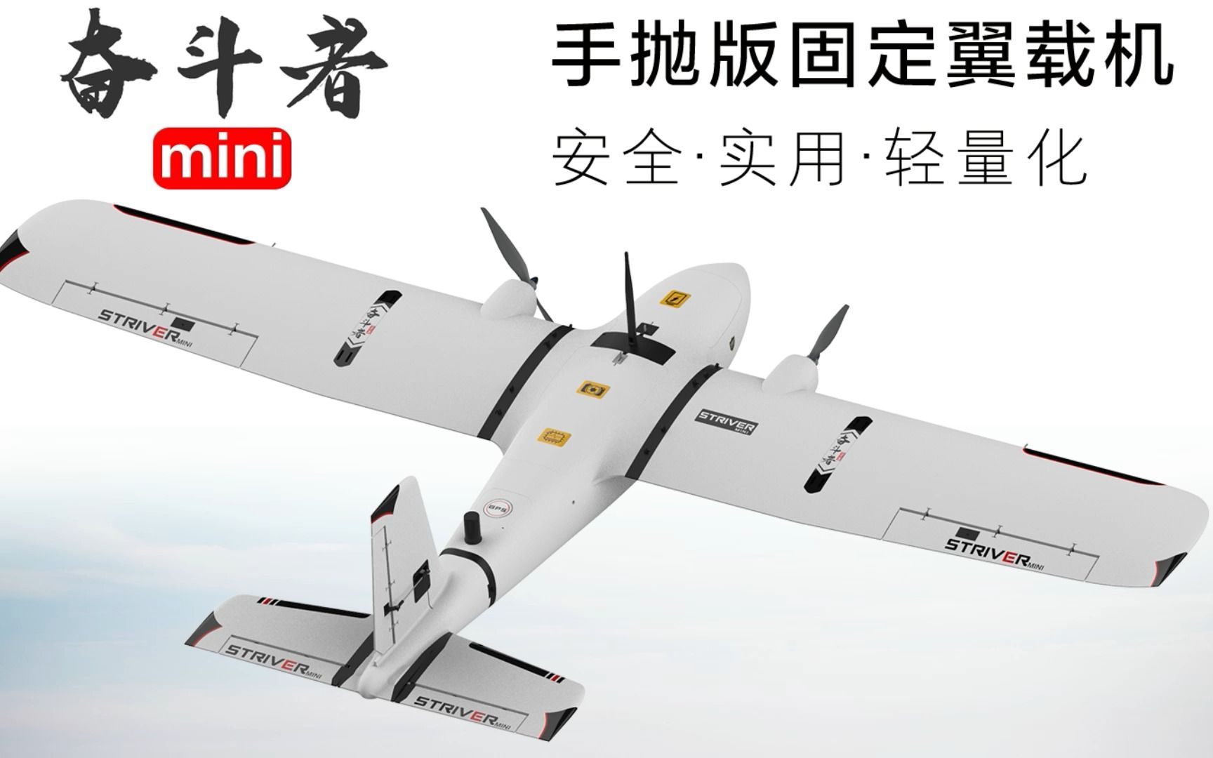 奋斗者mini手抛版 双发固定翼 航测无人机 便携长航时 航模FPV 翼展2100mm 最大航程200km 续航145min/150km哔哩哔哩bilibili