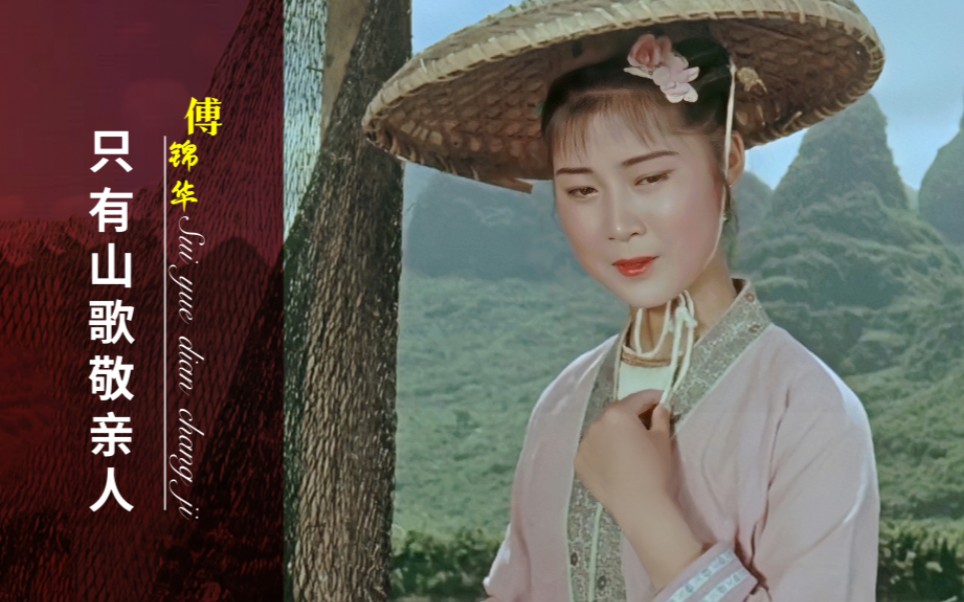 [图]【最美刘三姐】17岁黄婉秋真是美！1960年原版《只有山歌敬亲人》，满满回忆