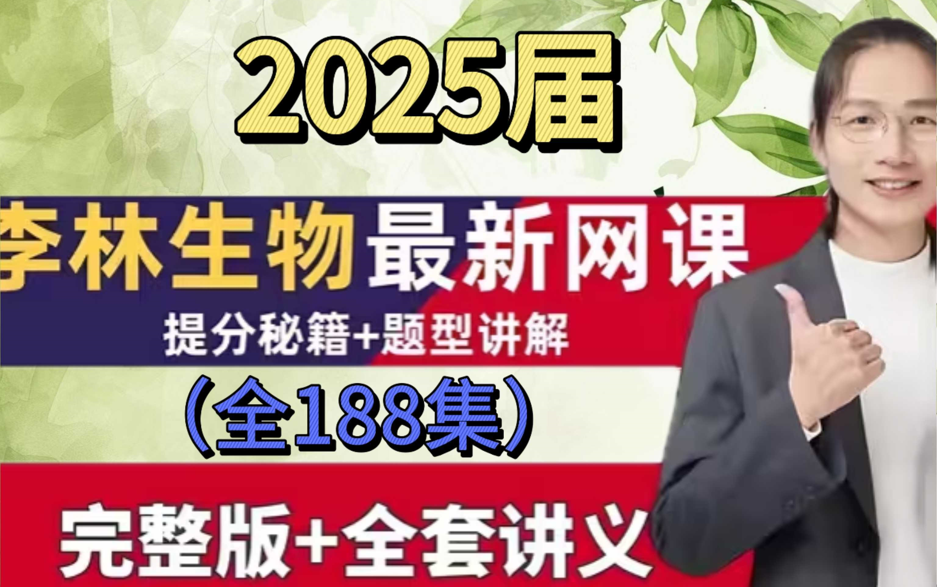 [图]2025高考李林生物【一轮+二轮复习VIP付费课程大合集】全网最新最全 李林高中生物课 高考一轮复习 学渣逆袭笔记 学霸速成秘籍 高一生物 高二生物 高三生物