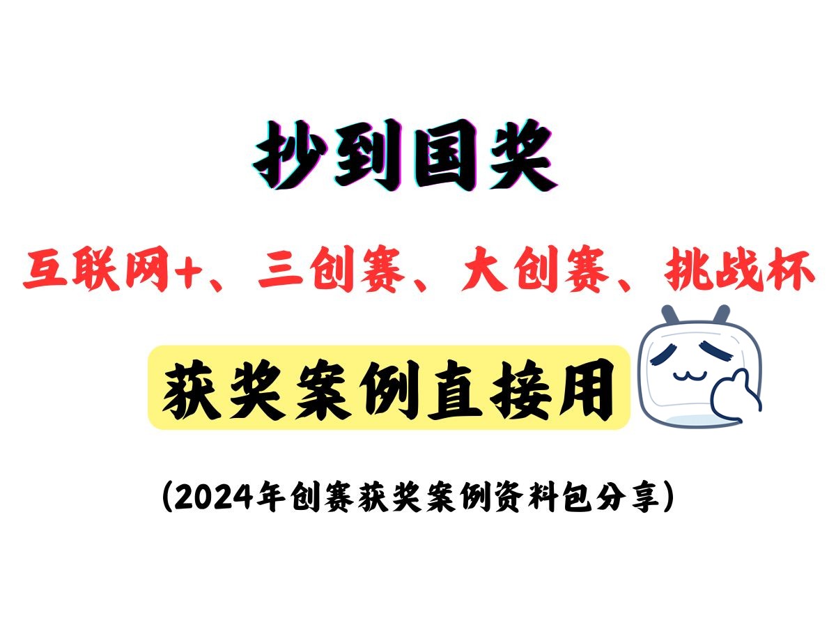 【免费领取】2024年最新上千份互联网+大学生创新创业计划书及获奖案例|商业计划书模板、ppt、正版完整案例、财务数据自动生成模板、答辩问题总结哔...