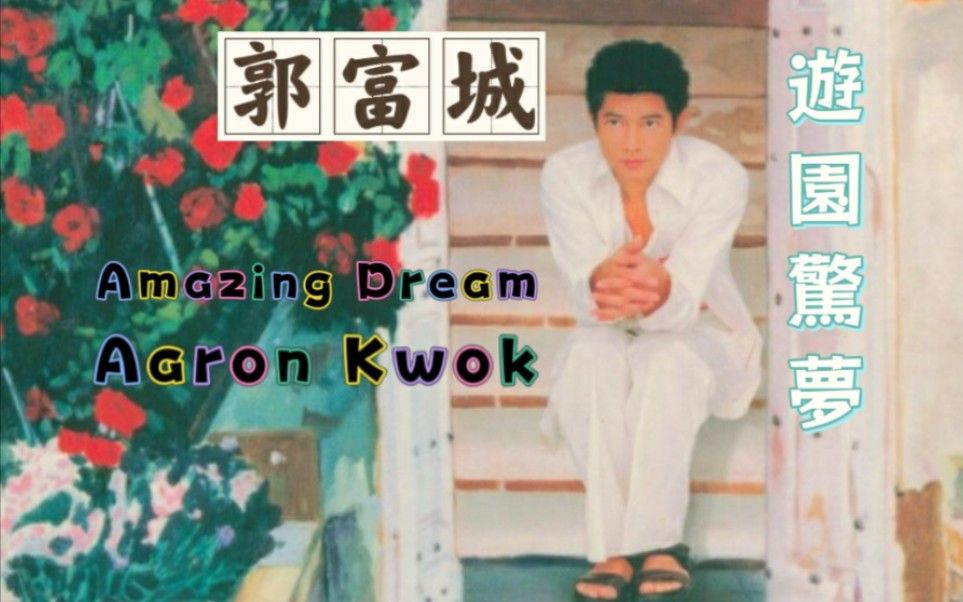 【郭富城 aaron kwok】游园惊梦 amazing dream