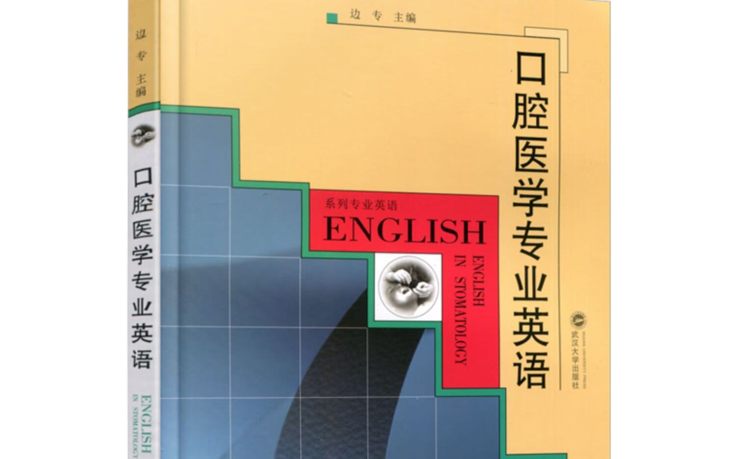 [图]口腔医学专业英语第25单元口腔正畸学 口腔考研复试必备 原新东方雅思托福老师考研网课