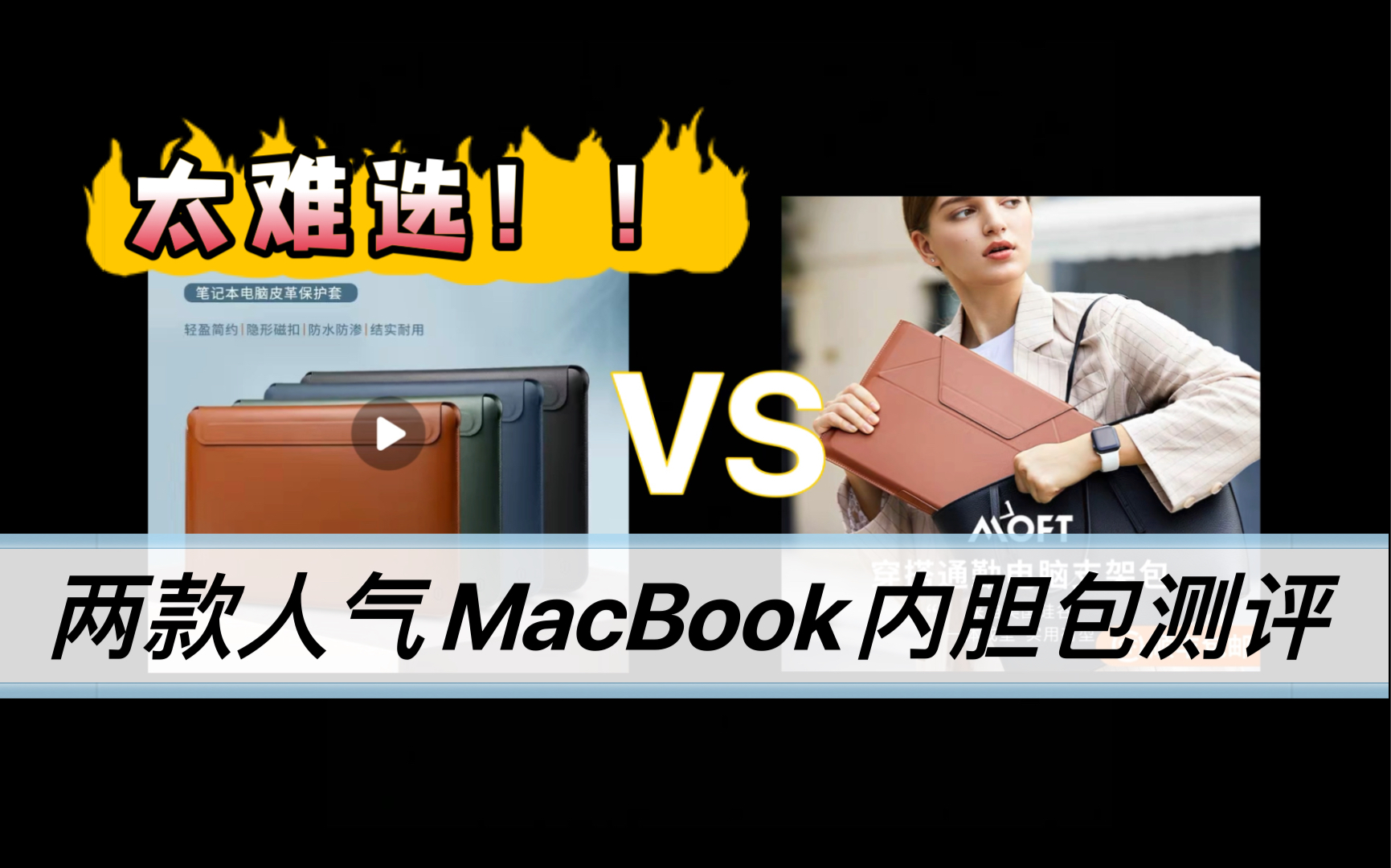 电脑内胆包哪家强?两款人气网红MacBook内胆包真实对比测评哔哩哔哩bilibili