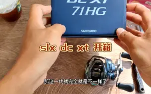 Download Video: 禧玛诺slx dc xt 开箱