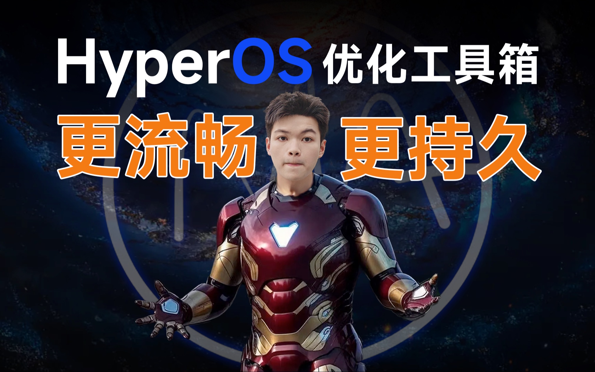 首个适配HyperOS的优化工具!小米14首发礼物!哔哩哔哩bilibili