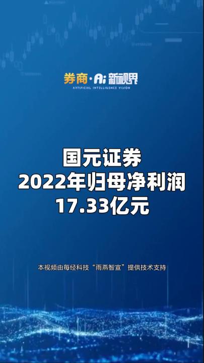 国元证券:2022年归母净利润17.33亿元 #券商哔哩哔哩bilibili