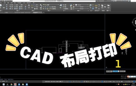 【软件】CAD布局打印1PDF打印设置哔哩哔哩bilibili