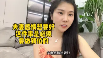 夫妻感情想要好，这件事是必须要做到位的
