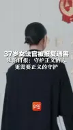 Download Video: 37岁女法官被报复遇害，法治日报：守护正义的人更需要正义的守护