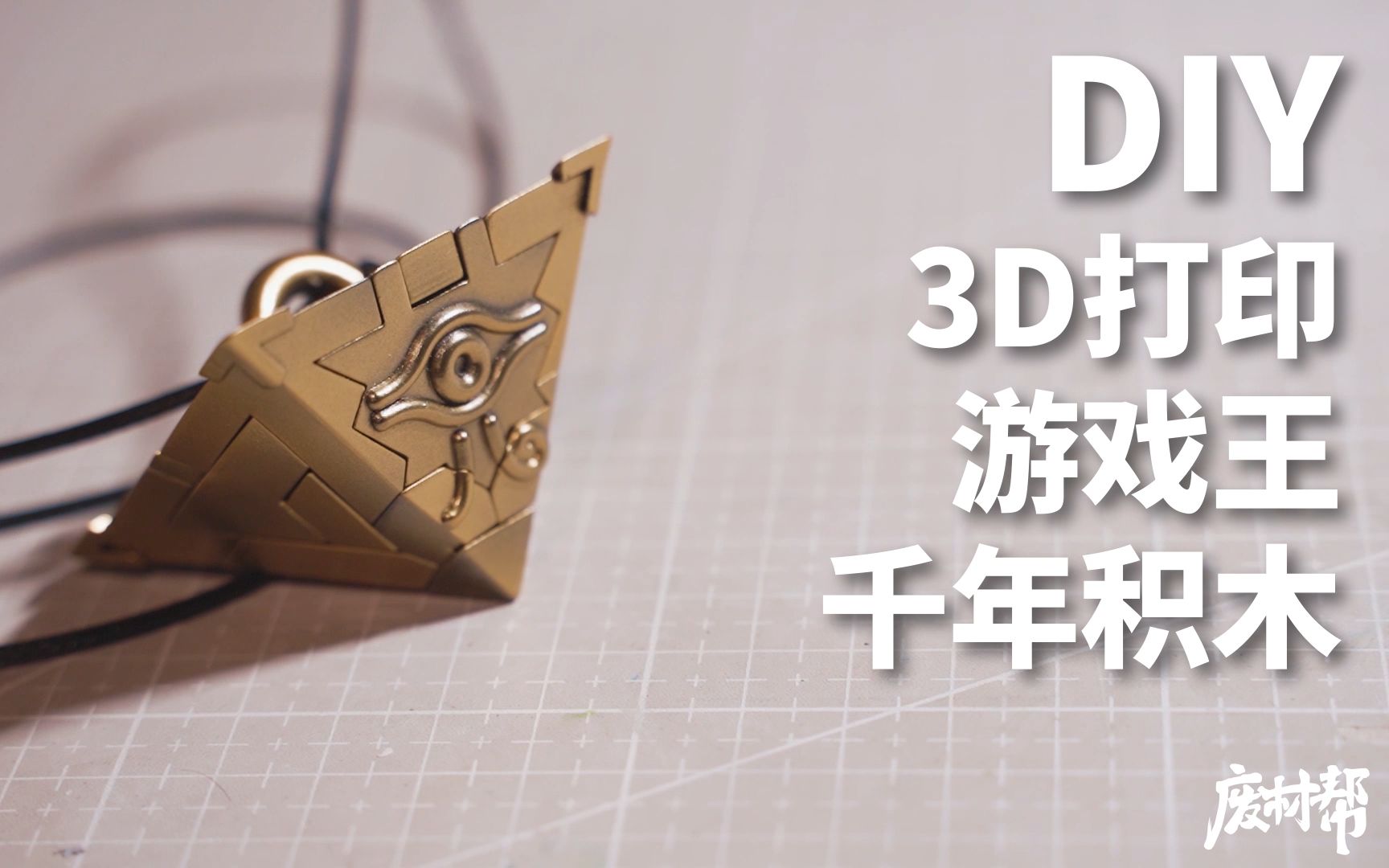 活动  diy 可拼装 游戏王 千年积木