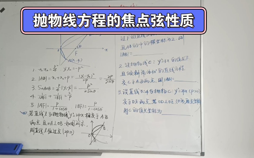 抛物线的焦点弦性质及相关例题哔哩哔哩bilibili