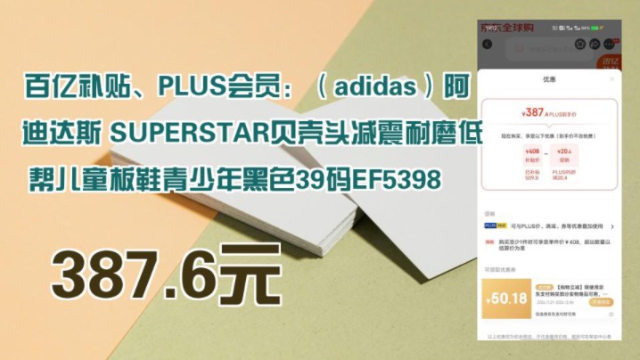 【387.6元】 百亿补贴、PLUS会员:(adidas)阿迪达斯 SUPERSTAR贝壳头减震耐磨低帮儿童板鞋青少年黑色39码EF5398哔哩哔哩bilibili