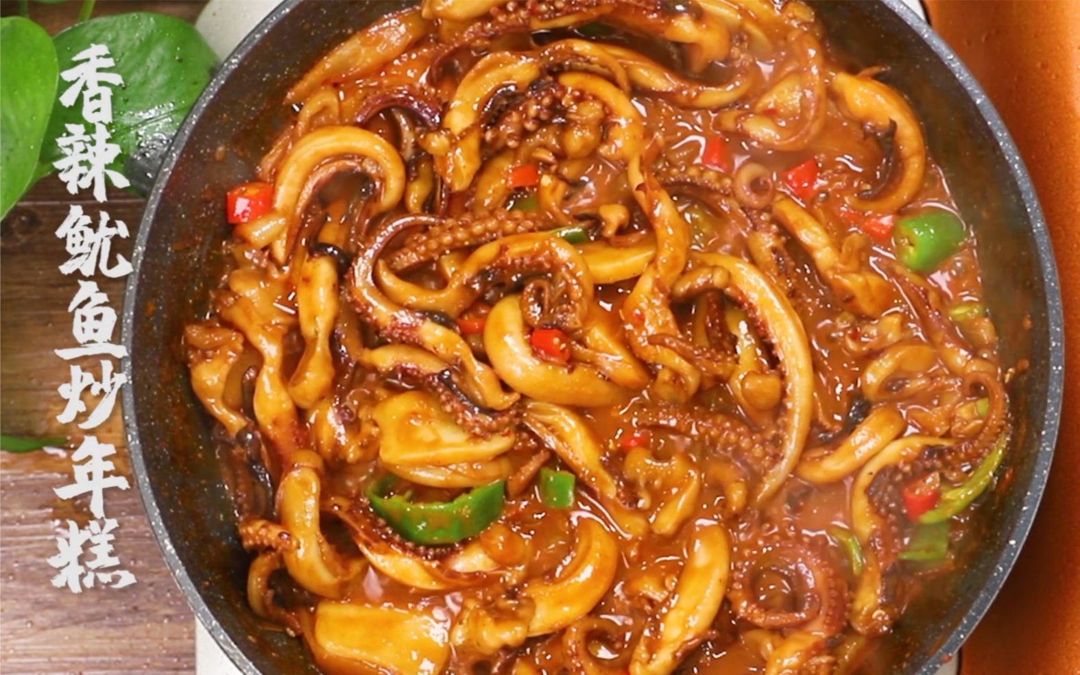 比小吃摊好吃百倍的香辣鱿鱼炒年糕!