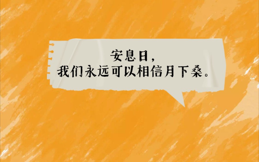 今日小说推荐:幻想未来文 安息日,我们永远可以相信月下桑.哔哩哔哩bilibili