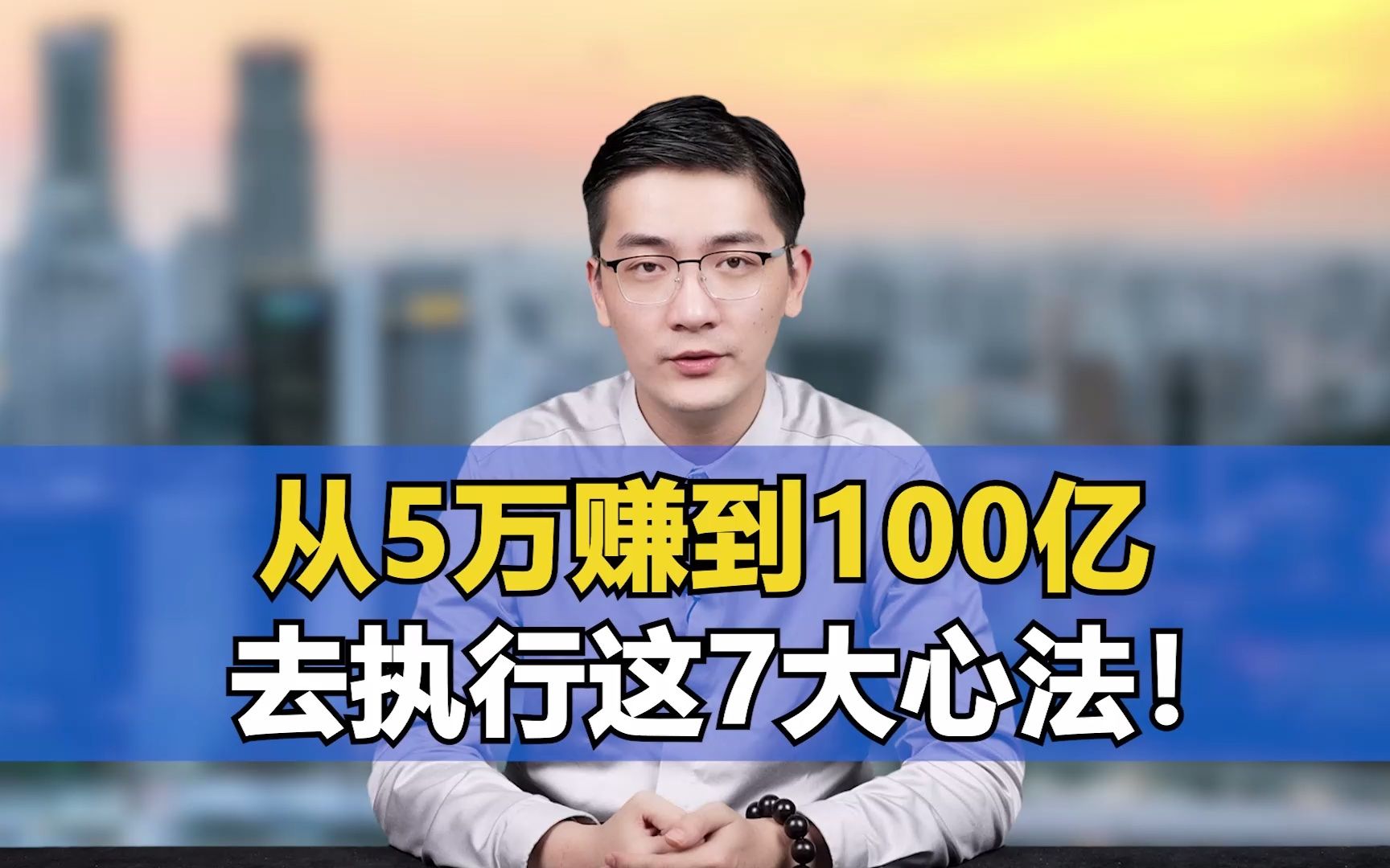 從5萬賺到100億,章盟主的這7大心法要牢記!!_嗶哩嗶哩_bilibili