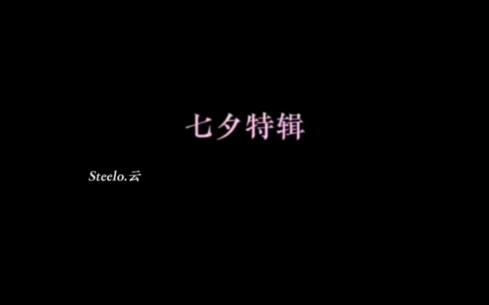 【鑫多】【糖点】七夕特辑哔哩哔哩bilibili