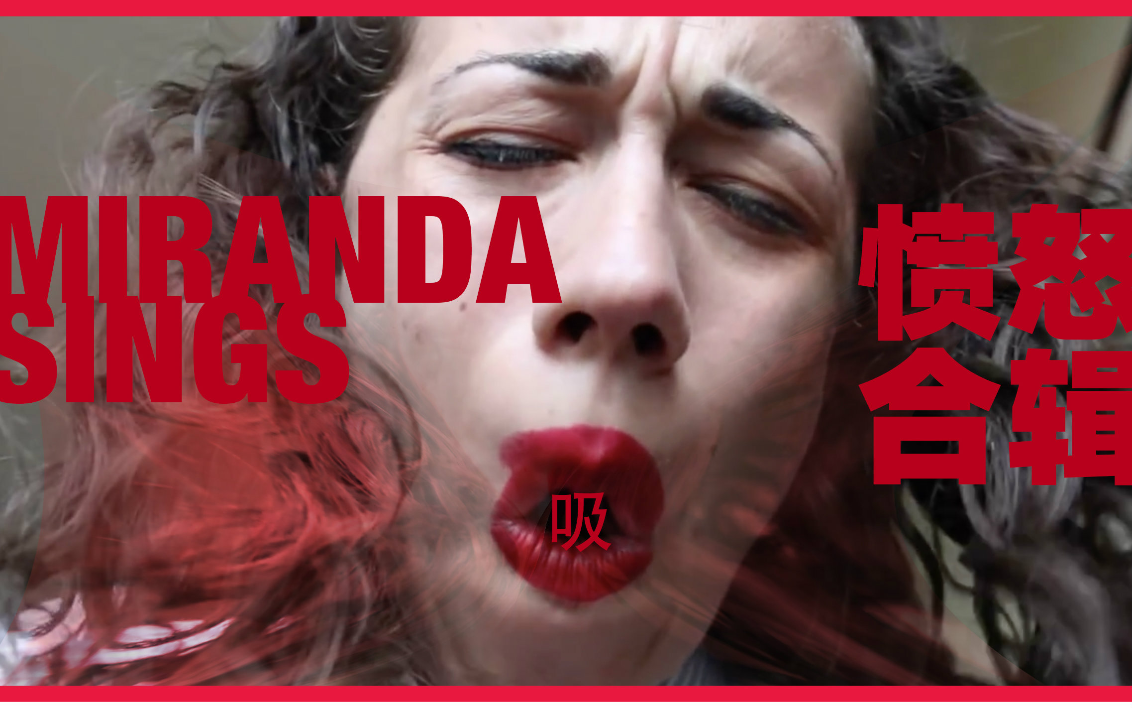 [图]Miranda Sings 愤怒合辑