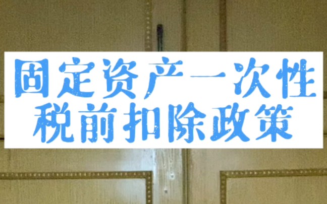 成都市固定资产一次性税前扣除政策有哪些?哔哩哔哩bilibili