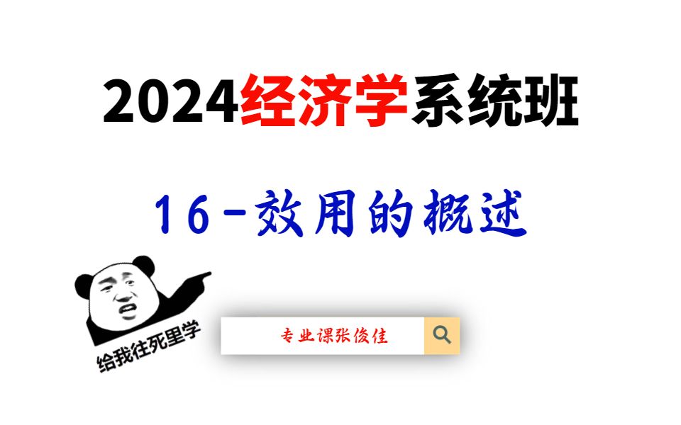 2024经济学系统班:16效用的概述哔哩哔哩bilibili