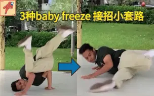 Download Video: 【Bboy教学第594期】 3种baby freeze 接招小套路  （breaking教学）