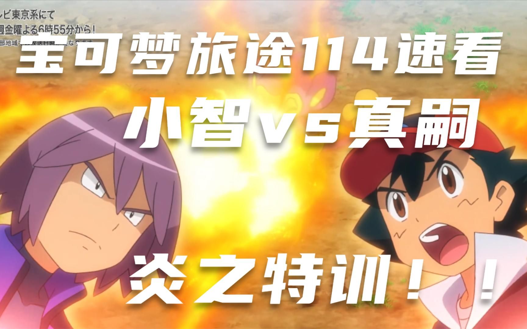 宝可梦旅途第114集速看,小智vs真嗣,大师赛前的炎之特训!