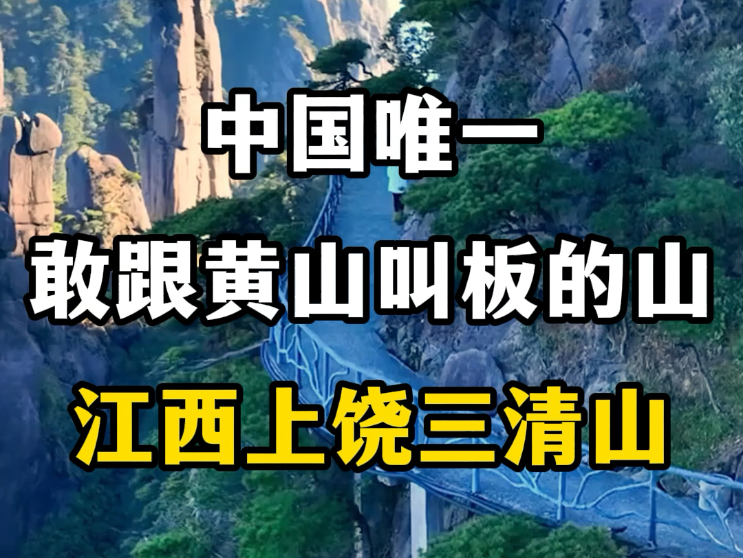 中国唯一敢跟黄山叫板的山,江西上饶三清山.#关注我带你去旅行 #旅行推荐官 #三清山风景名胜区 #三清山 #三清山国家级旅游风景区哔哩哔哩bilibili