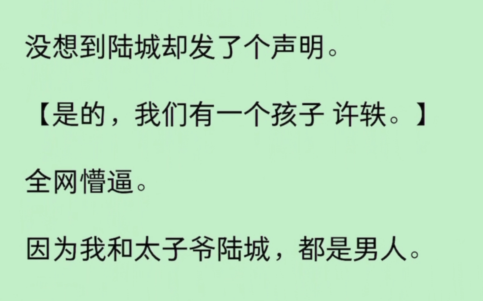 【双男主生子文】京圈太子爷发了个声明:【是的,我们有一个孩子.】全网懵逼.因为我和太子爷陆城,都是男人.哔哩哔哩bilibili