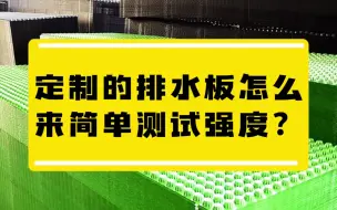 Download Video: 定制的排水板怎么来简单测试强度？#排水板强度 #排水板定制 #防水施工