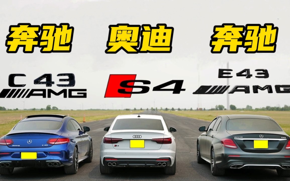 同样6缸引擎,50万奥迪s4,40万奔驰c43和89万e43你猜谁更快?