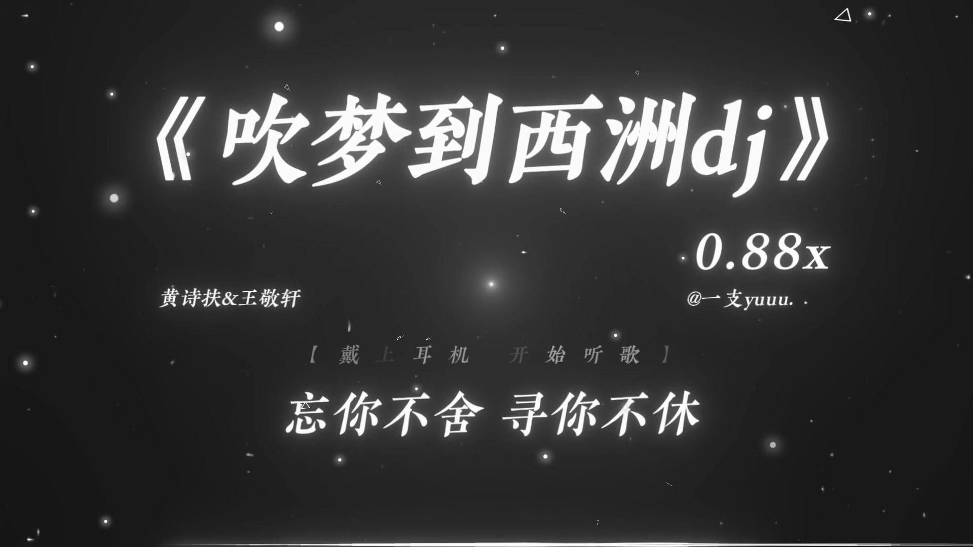 “画外人易朽 似浓淡相间色相构.”|《吹梦到西洲dj》0.88x