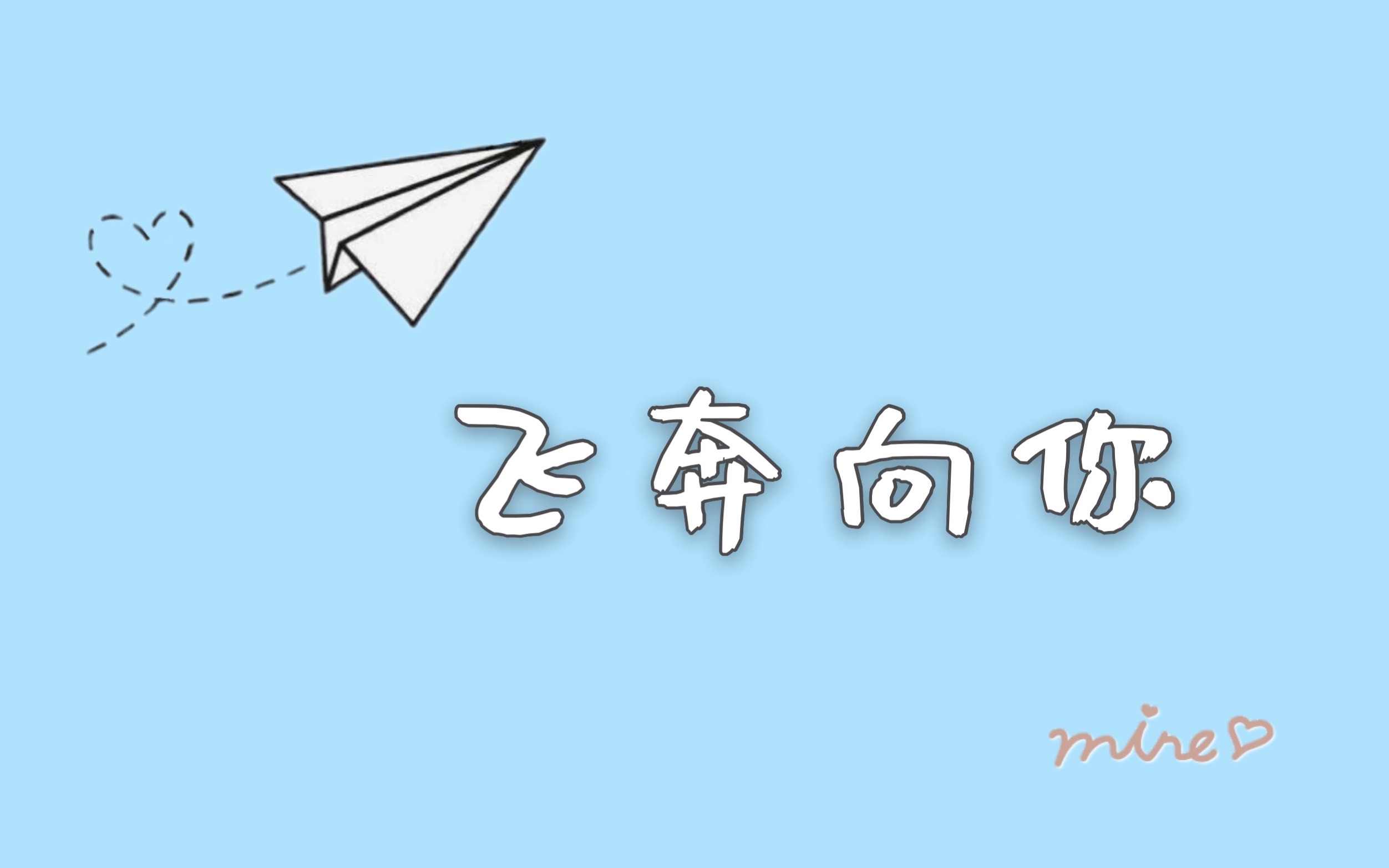 【rs cover】"我用尽天分来爱你"「飞奔向你」