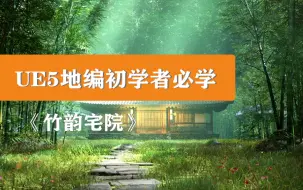 Download Video: UE5地编初学者必看课程《竹韵宅院》