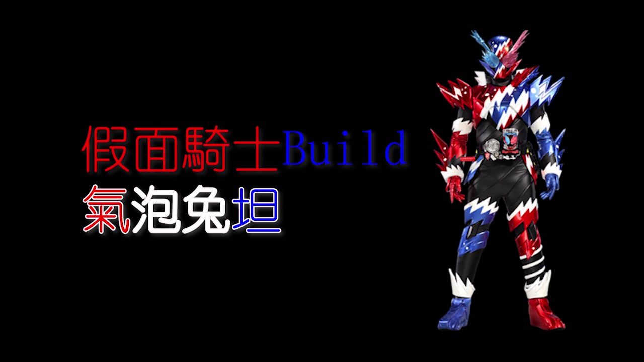 [图]（日常）warframe配色系列第二彈：假面騎士build（主角團過渡形態）