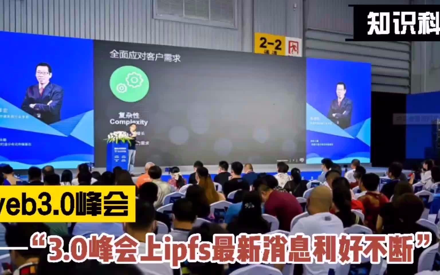 Web3.0峰会上IPFS最新消息利好不断哔哩哔哩bilibili