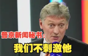 Download Video: 普京新闻秘书：考虑到拜登易怒、疲劳甚至健忘 我们不刺激他