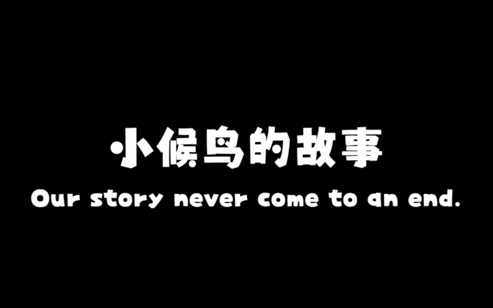 [图]小候鸟的故事－北方工业大学小候鸟支教团2021暑期支教纪实