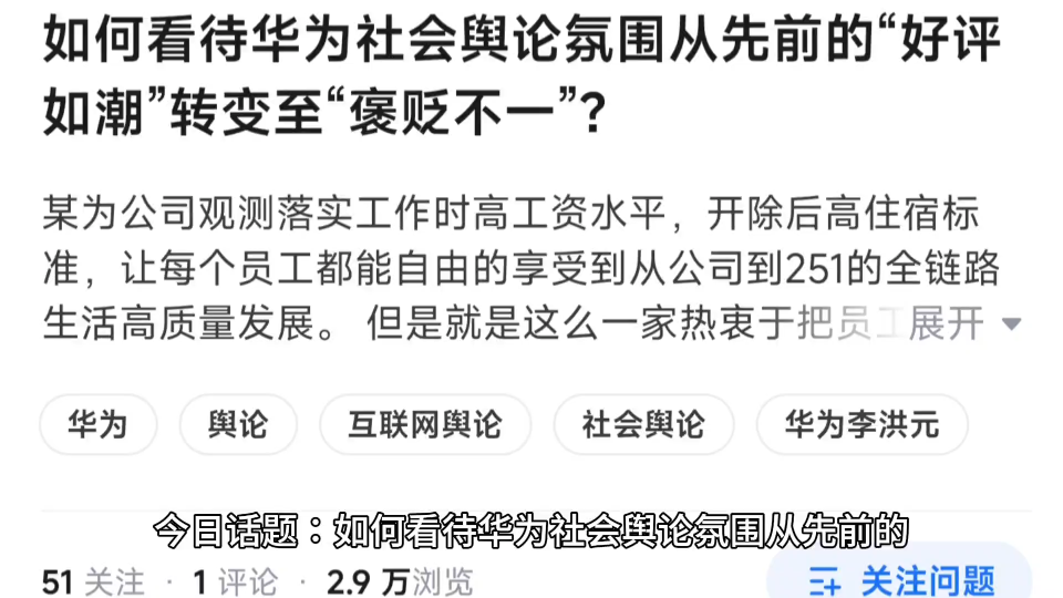 如何看待华为社会舆论氛围从先前的“好评如潮”转变至“褒贬不一”?哔哩哔哩bilibili