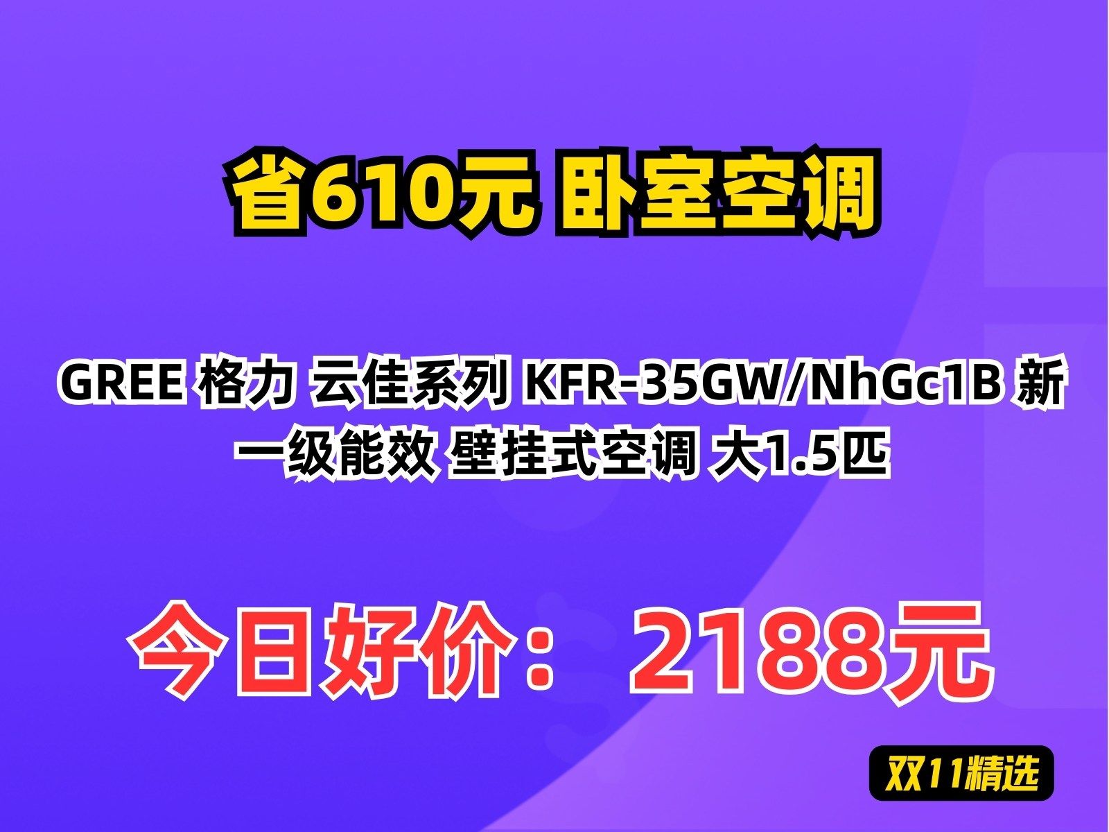 【省610.76元】卧室空调GREE 格力 云佳系列 KFR35GW/NhGc1B 新一级能效 壁挂式空调 大1.5匹哔哩哔哩bilibili