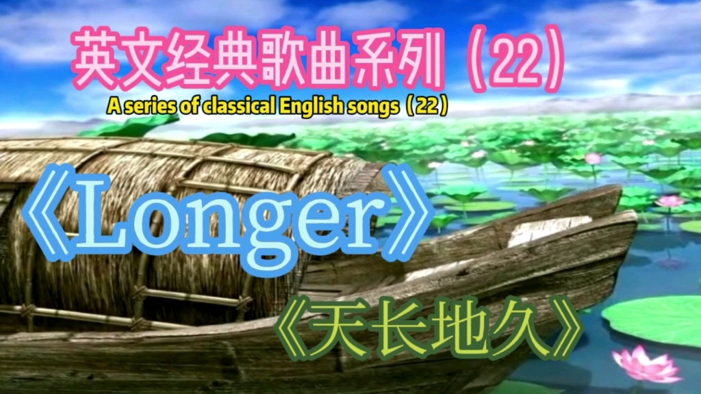 [图]英文金曲《Longer》天长地久，美国歌手丹佛格伯成名作，百听不厌！