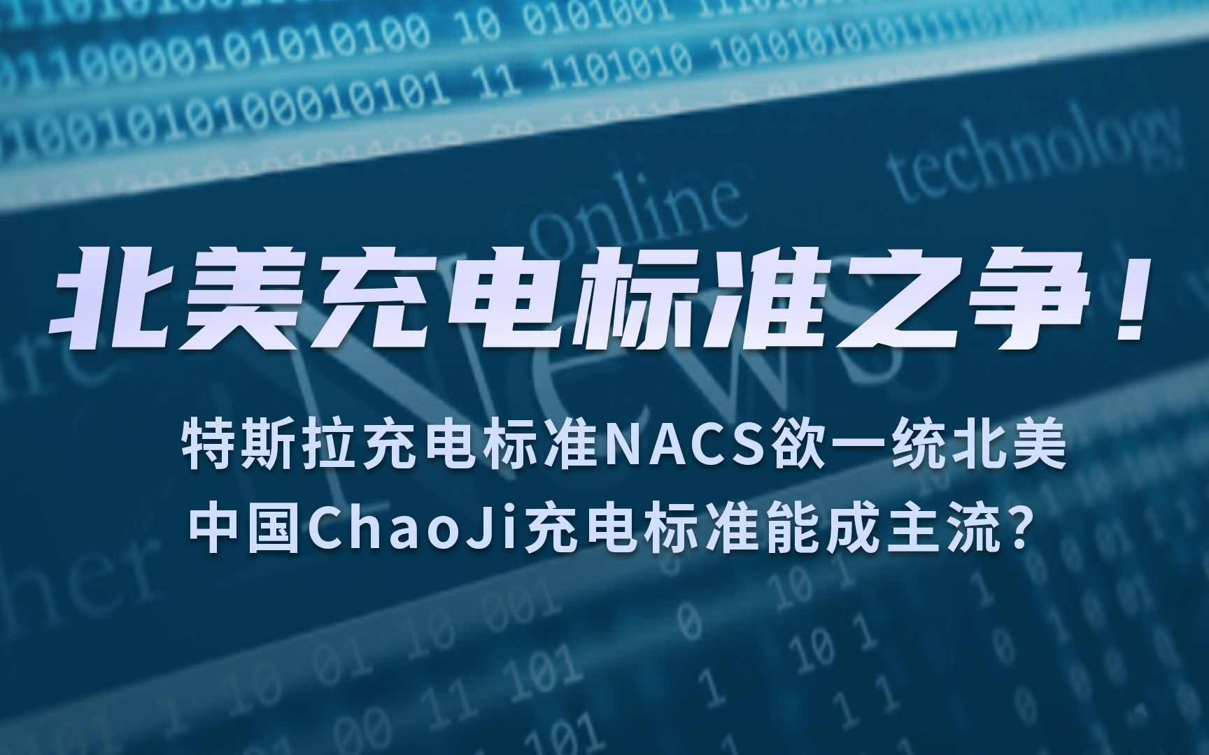 北美充电标准之争!特斯拉充电标准NACS欲一统北美,中国ChaoJi充电标准能成主流?哔哩哔哩bilibili