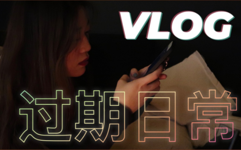 哈哈是我老朋友 | vlog 女大学生校园日常 & 大学室友聚餐 & 视频素材年度总结哔哩哔哩bilibili