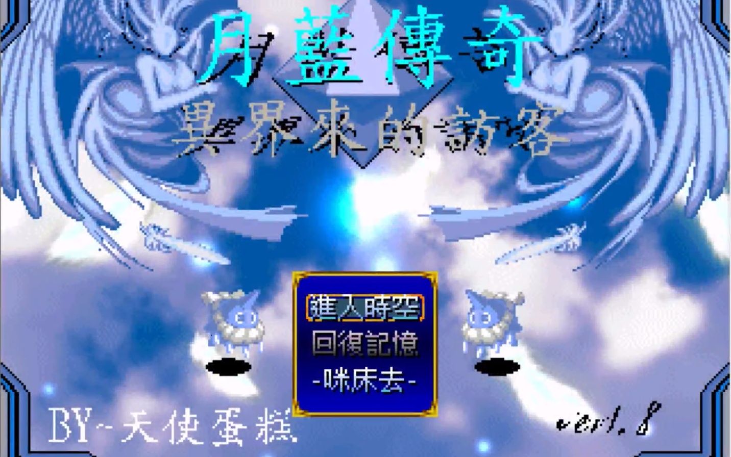 【MIU谬实况】月蓝传奇1 【怀旧RPG冒险】【31P完结】哔哩哔哩bilibili