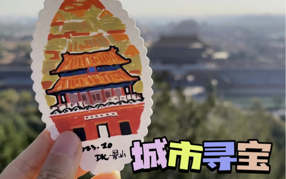 7/100城市寻宝|北京藏小画|景山公园|citywalk哔哩哔哩bilibili